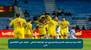 القادسية يستبعد قاسم والدوسري من مواجهة الأهلي.. تعرف على التفاصيل الآن